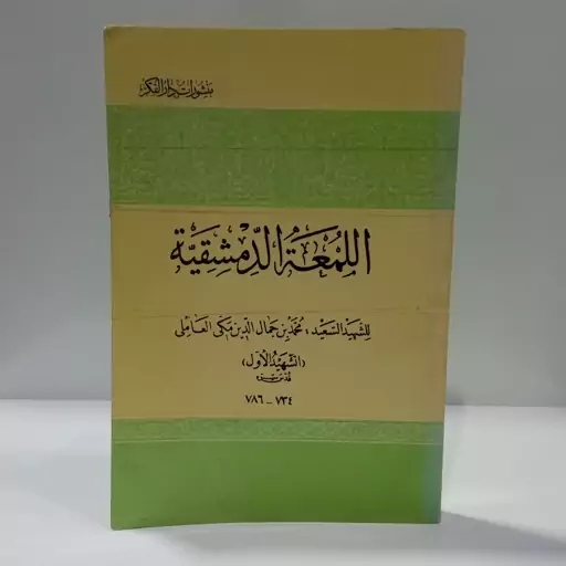 اللمعه الدمشقیه لشهید السعید محمد بن جمال الدین مکی العاملی شهید اول قدس سره ،عربی