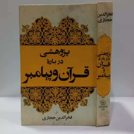 پژوهشی درباره قرآن و پیامبر ص نویسنده فخر الدین حجازی 