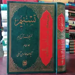 تفسیر تسنیم جلد 30 نویسنده آیت الله جوادی آملی متعنا الله بطول بقائه 