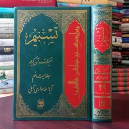 تفسیر تسنیم جلد 29 نویسنده حضرت آیت الله جوادی آملی متعنا الله بطول بقائه 