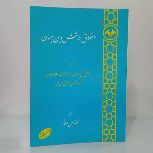 اخلاق در شش دین جهان مجموعه نویسنده ترجمه محمد حسین وقار 