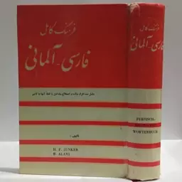 فرهنگ  کامل فارسی آلمانی شامل 100هزار واژه و اصطلاح متداول با تلفظ آنها به لاتین 