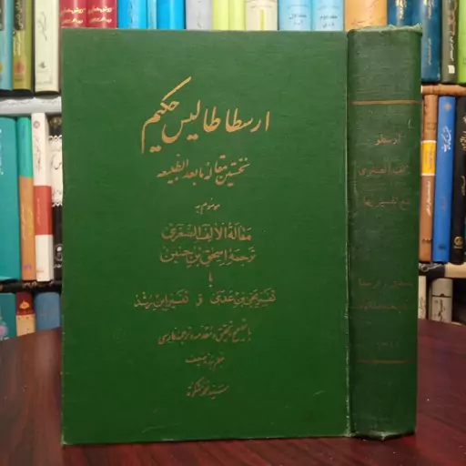 ارسطاطالیس حکیم نخستین مقاله ما بعدالطبیعه موسوم به مقاله الالف الصغری با تصحیح و ترجمه سید محمد مشکات 