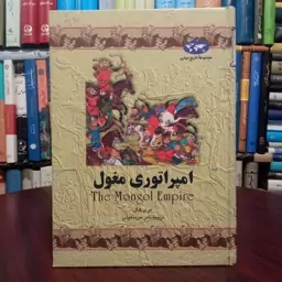 امپراتوری مغول نویسنده مری هال ترجمه نادر میر سعیدی 