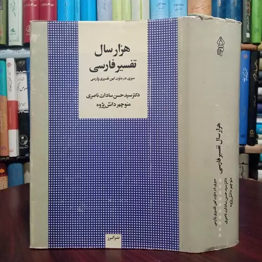 هزار سال تفسیر فارسی سیری در متون کهن تفسیری پارسی با شرح و توضیحات نویسنده دکتر سید حسن سادات ناصری و منوچهر دانش پژوه 