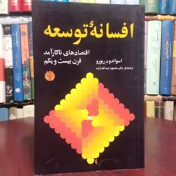 افسانه توسعه اقتصادهای ناکار آمد قرن بیست و یکم نویسنده اسوالدو د ریورو 