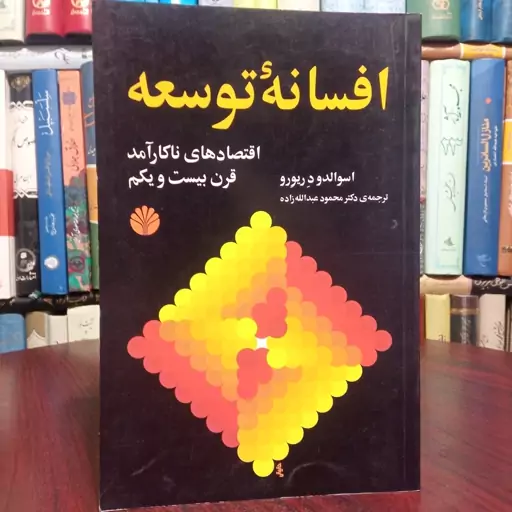 افسانه توسعه اقتصادهای ناکار آمد قرن بیست و یکم نویسنده اسوالدو د ریورو 