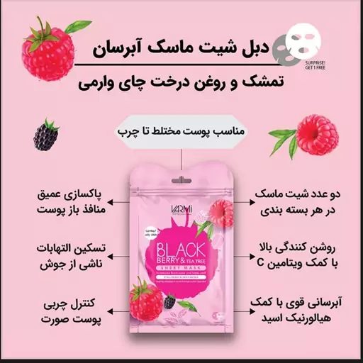 ماسک وارمی ورقه ای صورت (تمشک و روغن درخت چای) 