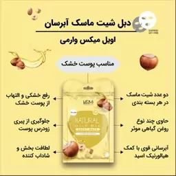 ماسک وارمی ورقه ای صورت (اویل میکس) 