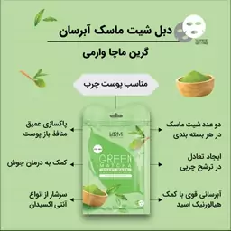 ماسک وارمی ورقه ای صورت (گرین ماچا) 