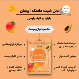 ماسک وارمی ورقه ای صورت (پاپایا و انبه) 