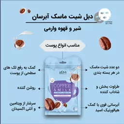 ماسک وارمی ورقه ای صورت (شیر و قهوه) 