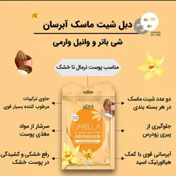 ماسک وارمی ورقه ای صورت (شی باتر و وانیل) 