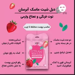 ماسک وارمی ورقه ای صورت(توت فرنگی و نعناع) 