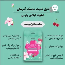 ماسک وارمی ورقه ای صورت (شکوفه گیلاس) 