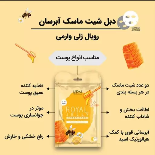 ماسک وارمی ورقه ای صورت (رویال ژلی) 