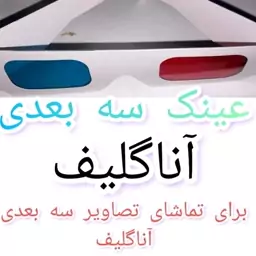 سه عدد عینک سه بعدی آناگلیف... قرمز-آبی