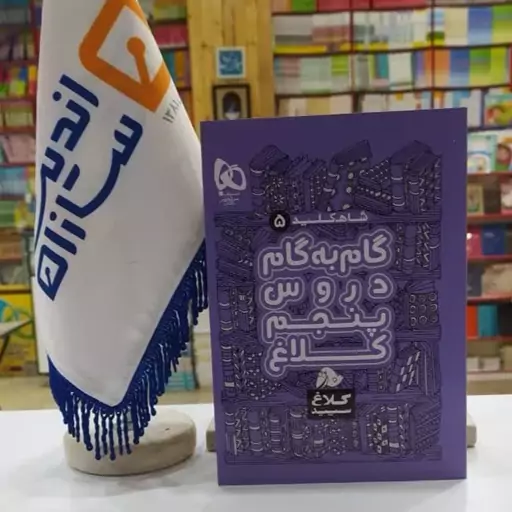 گام به گام پنجم کلاغ سپید