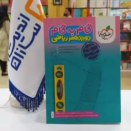 گام به گام دوازدهم ریاضی خیلی سبز