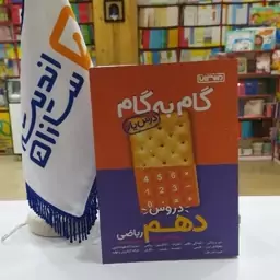 گام به گام دهم ریاضی منتشران..