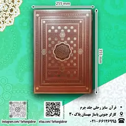 قران رحلی نفیس جلد چرم