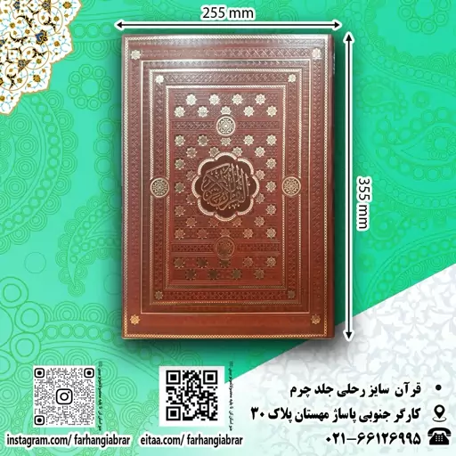 قران رحلی نفیس جلد چرم