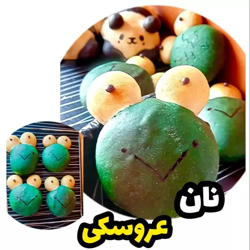 نان عروسکی(پس کرایه) 