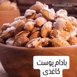 بادام پوست کاغذی شور