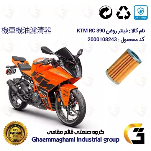 فیلتر روغن موتورسیکلت کد 130 مناسب برای کی تی ام آر سی KTM RC 390 کویر موتور