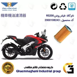 فیلتر روغن موتورسیکلت کد 130 مناسب برای ان اس BAJAJ RS 200 همراه سیکلت جهان