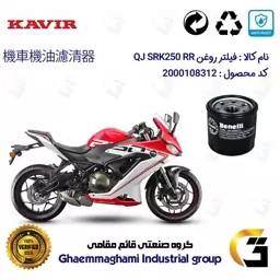 فیلتر روغن موتورسیکلت کد 295 مناسب برای کیوجی 250 ریس QJ MOTOR 250RR کویر موتور