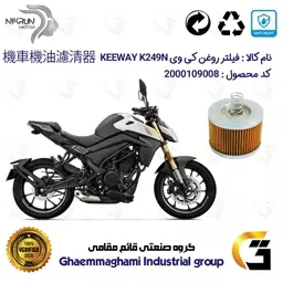 فیلتر روغن موتورسیکلت کد 120 مناسب برای کی وی 250 نکد KEEWAY K249N نیکران موتور