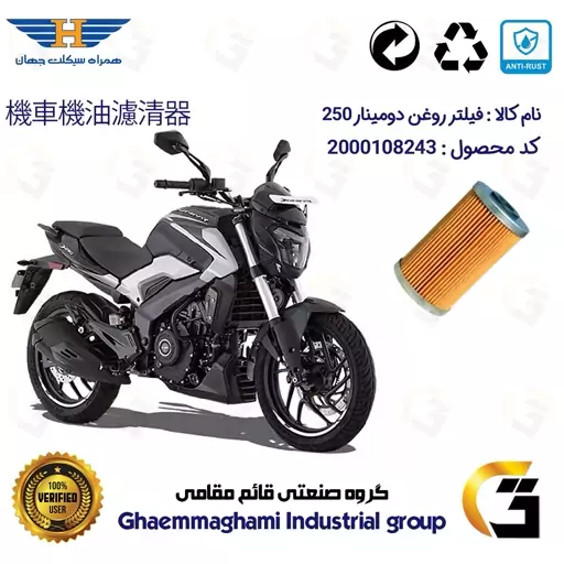 فیلتر روغن موتورسیکلت کد 130 مناسب برای دومینار BAJAJ DOMINAR 250 همراه سیکلت جهان