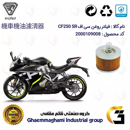 فیلتر روغن موتورسیکلت کد 120 مناسب برای سی اف 249 CF MOTOR 250SR جهان رو