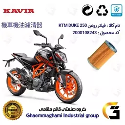 فیلتر روغن موتورسیکلت کد 130 مناسب برای کی تی ام دوک KTM DUKE 250 کویر موتور