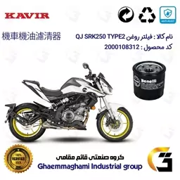 فیلتر روغن موتورسیکلت کد 295 مناسب برای کیوجی اس آر کی 250 تیپ 2 QJ MOTOR SRK249 TYPE کویر موتور