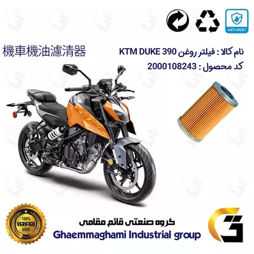 فیلتر روغن موتورسیکلت کد 130 مناسب برای کی تی ام دوک KTM DUKE 390 کویر موتور