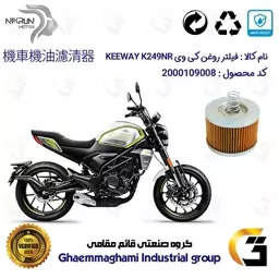 فیلتر روغن موتورسیکلت کد 120 مناسب برای کی وی 250 اسکرمبلر KEEWAY K249NR نیکران موتور