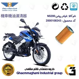 فیلتر روغن موتورسیکلت کد 130 مناسب برای ان اس BAJAJ NS 200 همراه سیکلت جهان