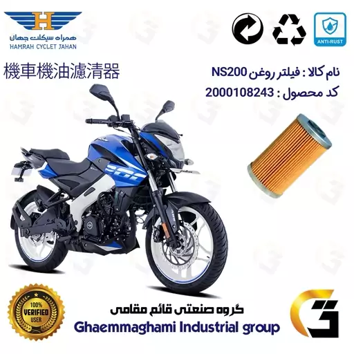 فیلتر روغن موتورسیکلت کد 130 مناسب برای ان اس BAJAJ NS 200 همراه سیکلت جهان