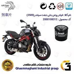 فیلتر روغن موتورسیکلت کد 295 مناسب برای بنلی جفت سیلندر BENELLI 250S (300) نیکران موتور