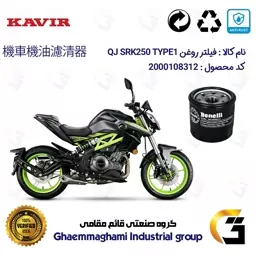 فیلتر روغن موتورسیکلت کد 295 مناسب برای کیوجی اس آر کی 250 تیپ 1 QJ MOTOR SRK249 TYPE کویر موتور