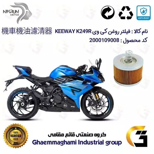 فیلتر روغن موتورسیکلت کد 120 مناسب برای کی وی 250 ریس KEEWAY K249R نیکران موتور