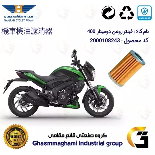 فیلتر روغن موتورسیکلت کد 130 مناسب برای دومینار BAJAJ DOMINAR 400 همراه سیکلت جهان