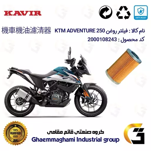 فیلتر روغن موتورسیکلت کد 130 مناسب برای کی تی ام ادونچر 250 KTM 249 ADVENTURE کویر موتور