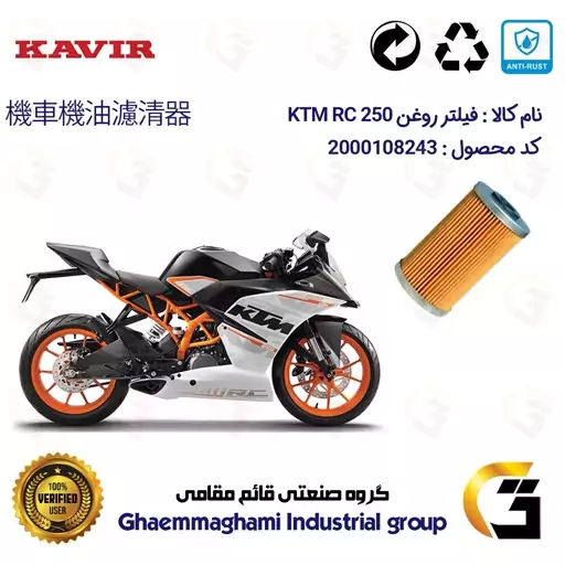 فیلتر روغن موتورسیکلت کد 130 مناسب برای کی تی ام آر سی KTM RC 250 کویر موتور