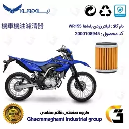 فیلتر روغن موتورسیکلت کد 180 مناسب برای تریل یاماها دبلیو آر 155  YAMAHA WR155  نیروموتور