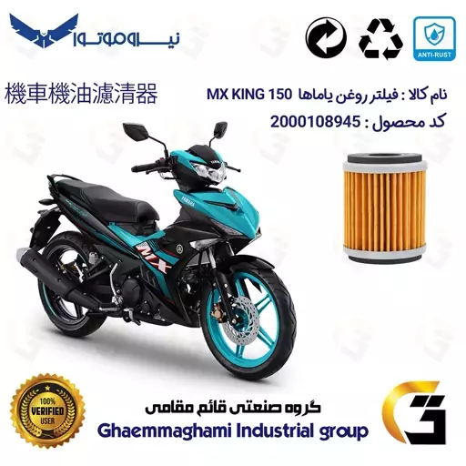 فیلتر روغن موتورسیکلت کد 180 مناسب برای یاماها ام ایکس کینگ 150  YAMAHA MX KING  نیروموتور