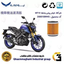 فیلتر روغن موتورسیکلت کد 180 مناسب برای یاماها ام تی 15  YAMAHA MT15  نیروموتور