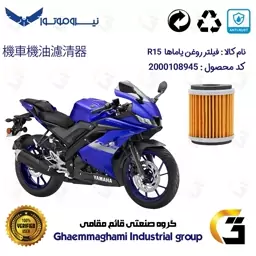 فیلتر روغن موتورسیکلت کد 180 مناسب برای یاماها آر 15 YAMAHA R15  نیروموتور